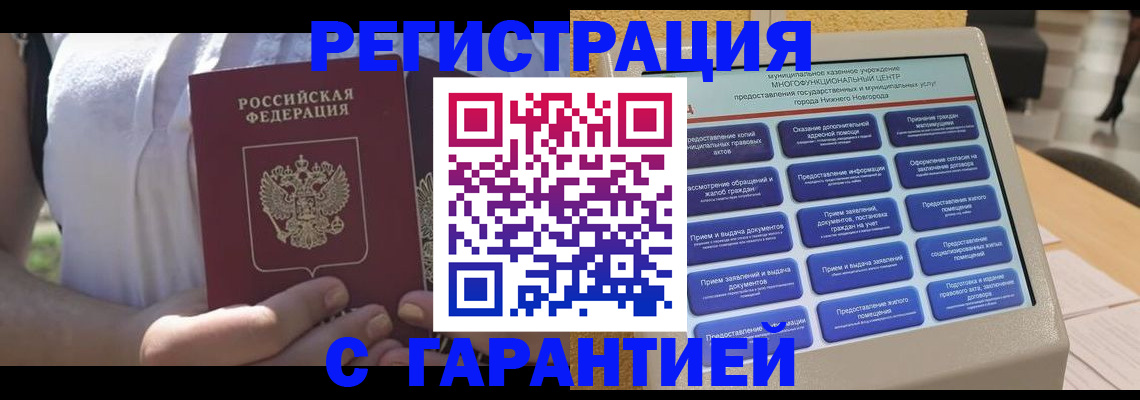 прописка законно в Надыме